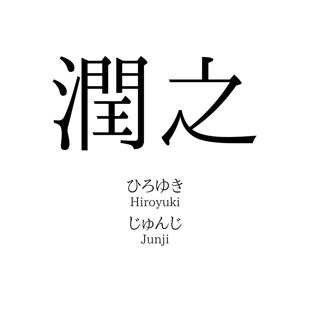 潤之