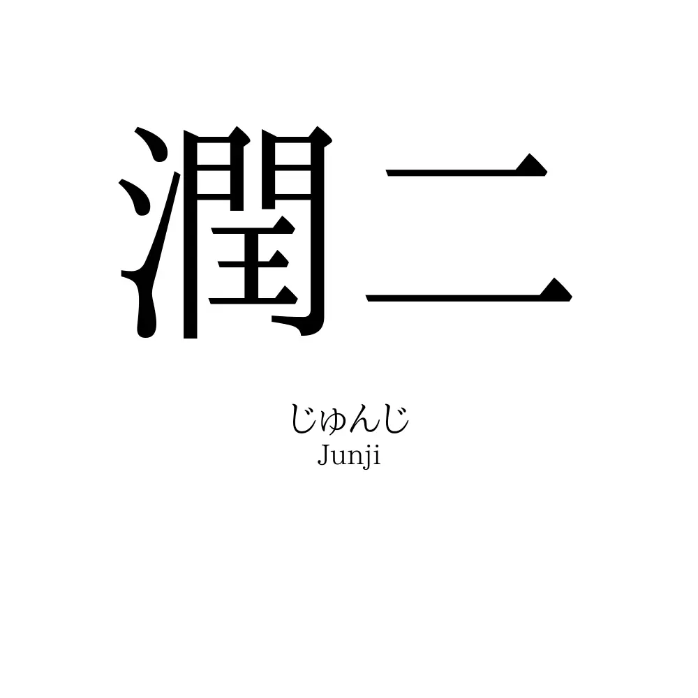 潤二