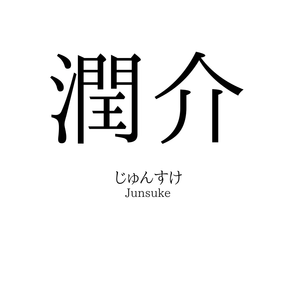 潤介