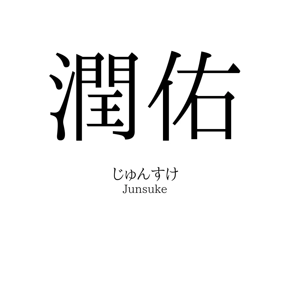 潤佑