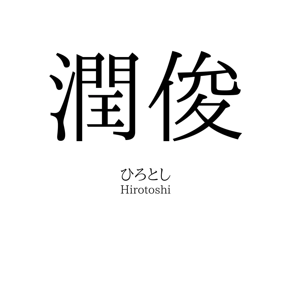潤俊