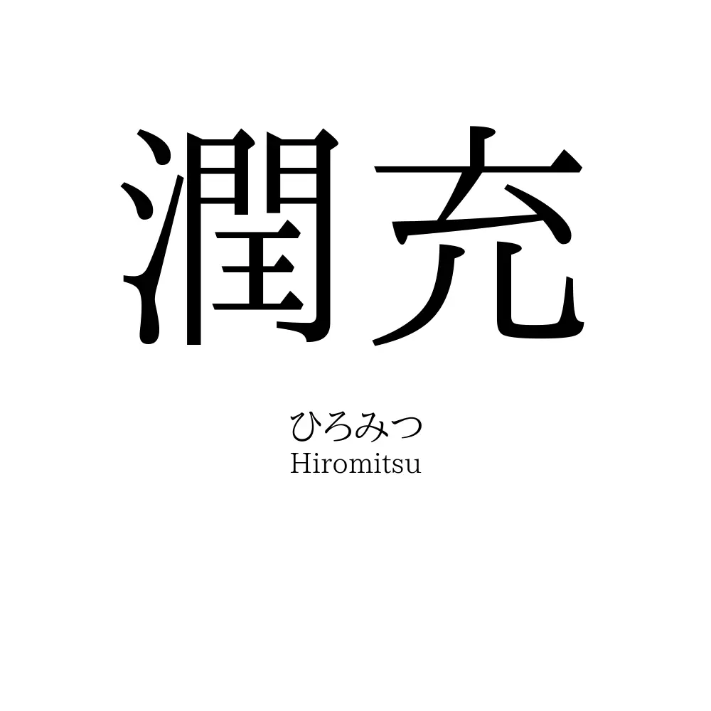 潤充