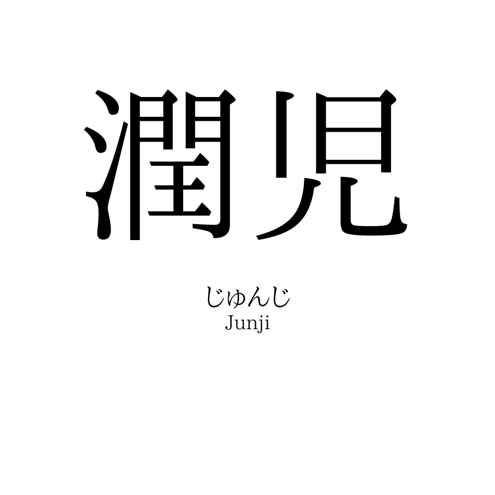 潤児