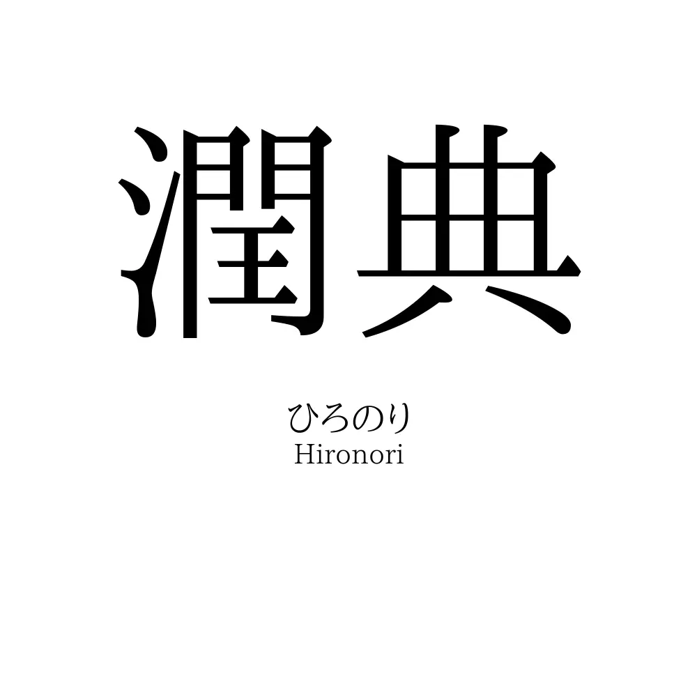 潤典