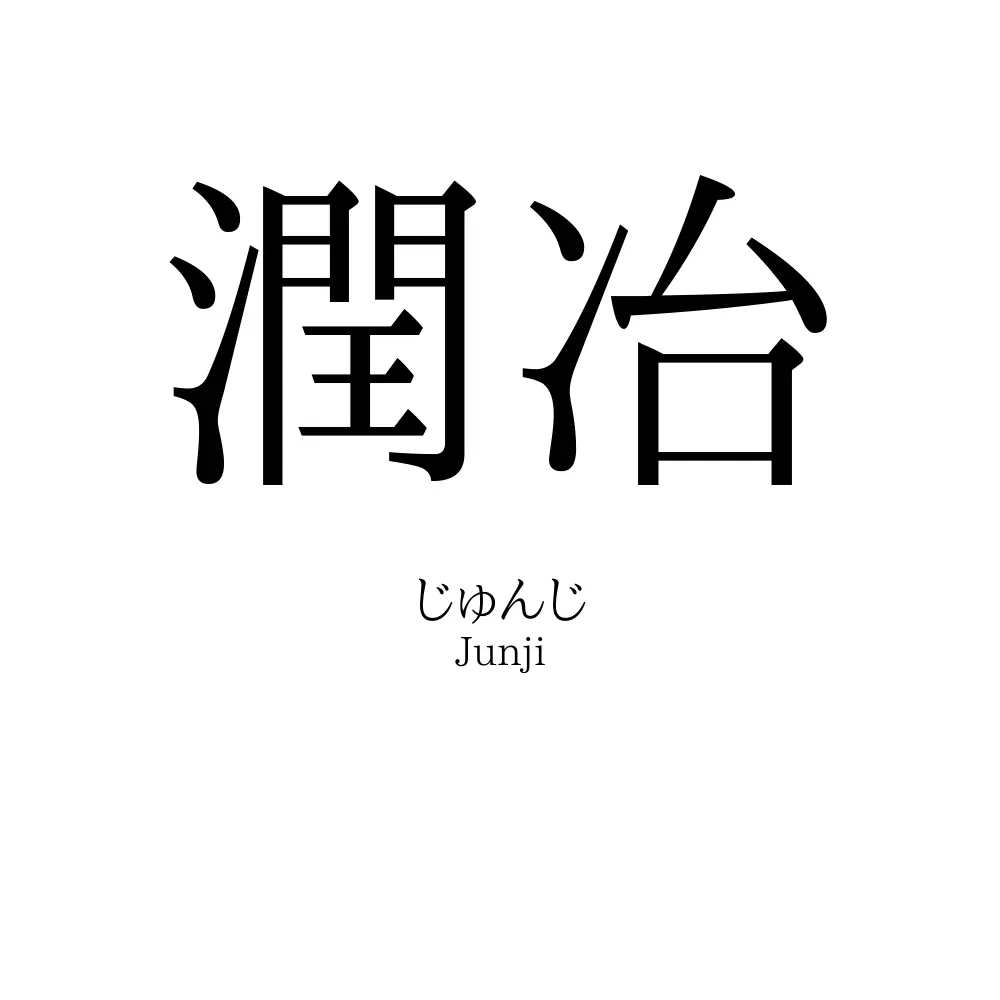 潤冶