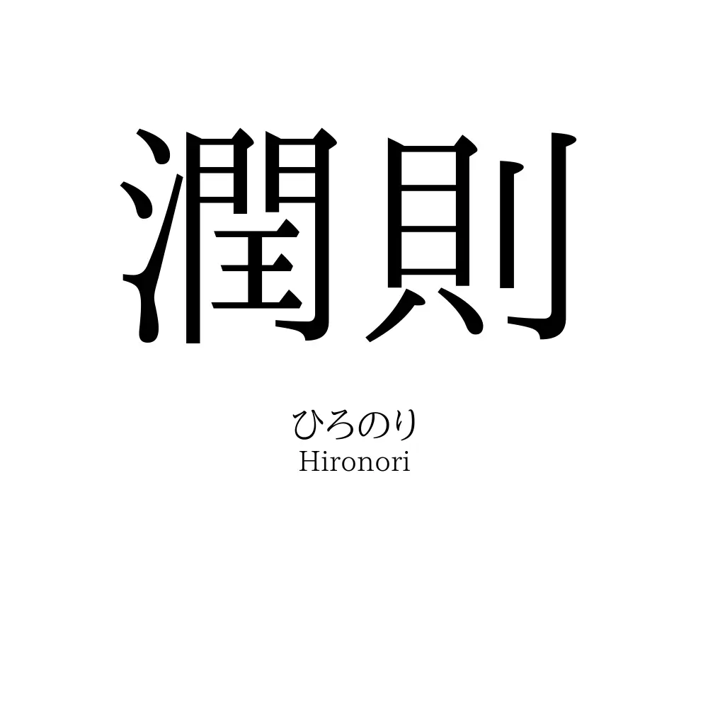 潤則