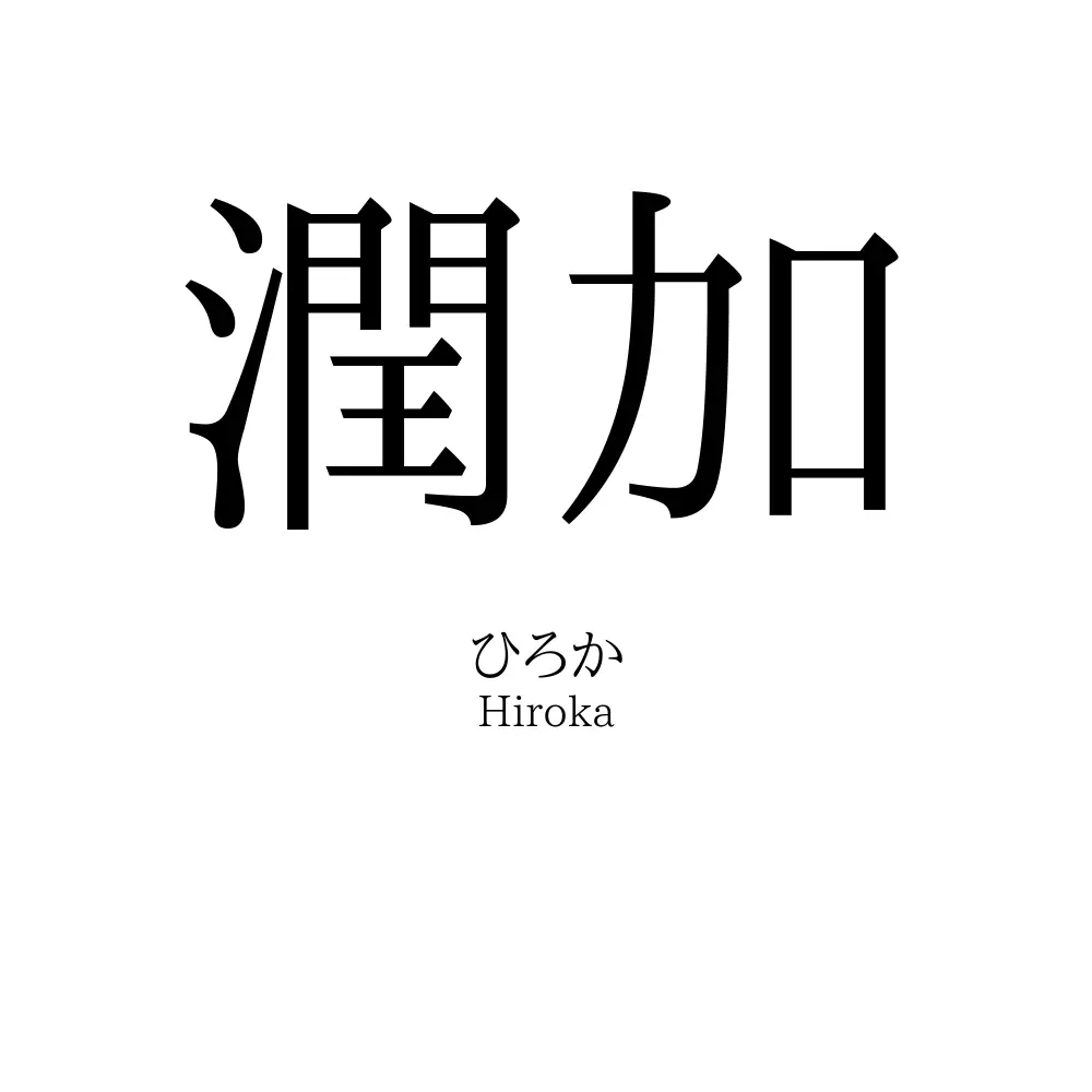 潤加
