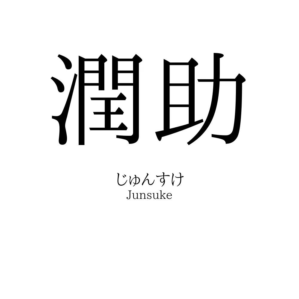 潤助