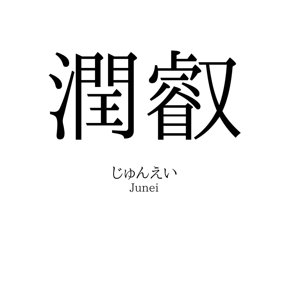 潤叡