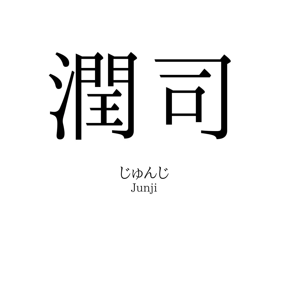 潤司