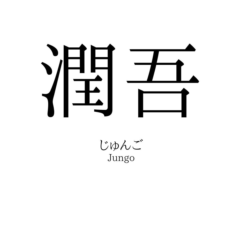 潤吾