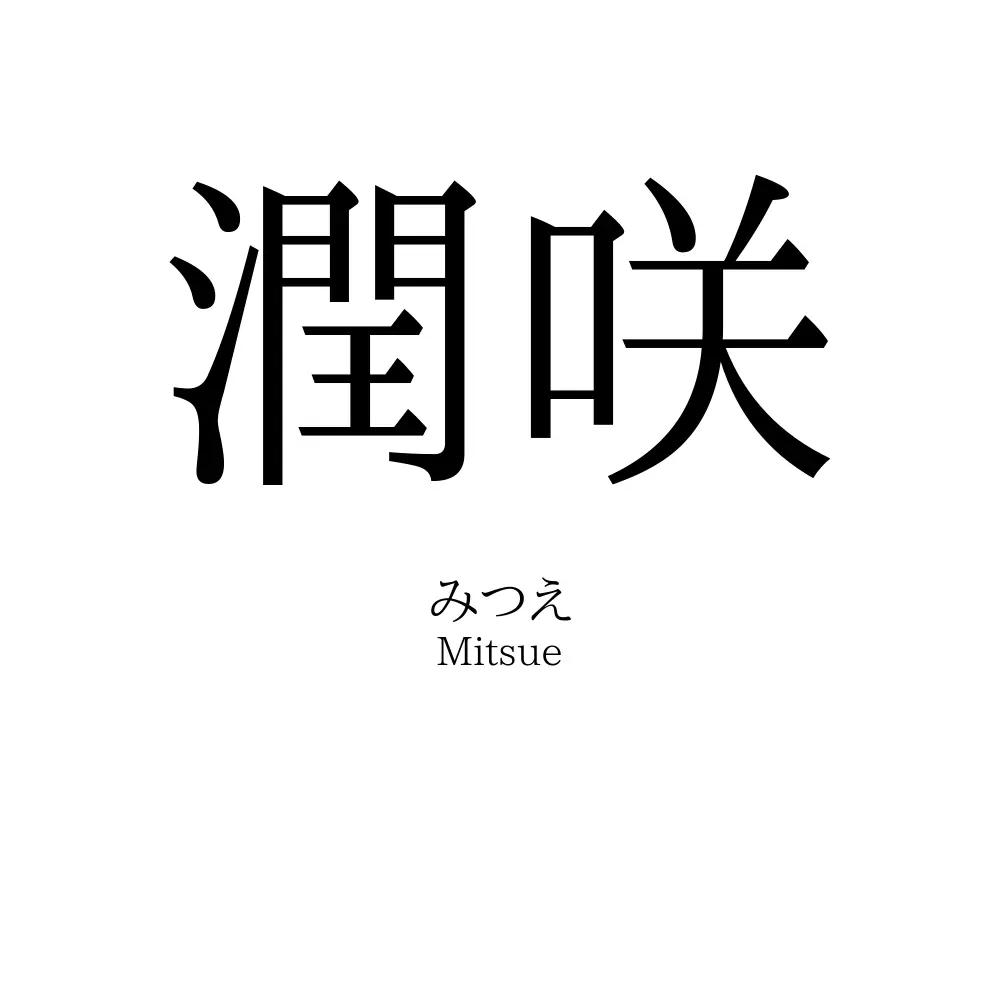潤咲