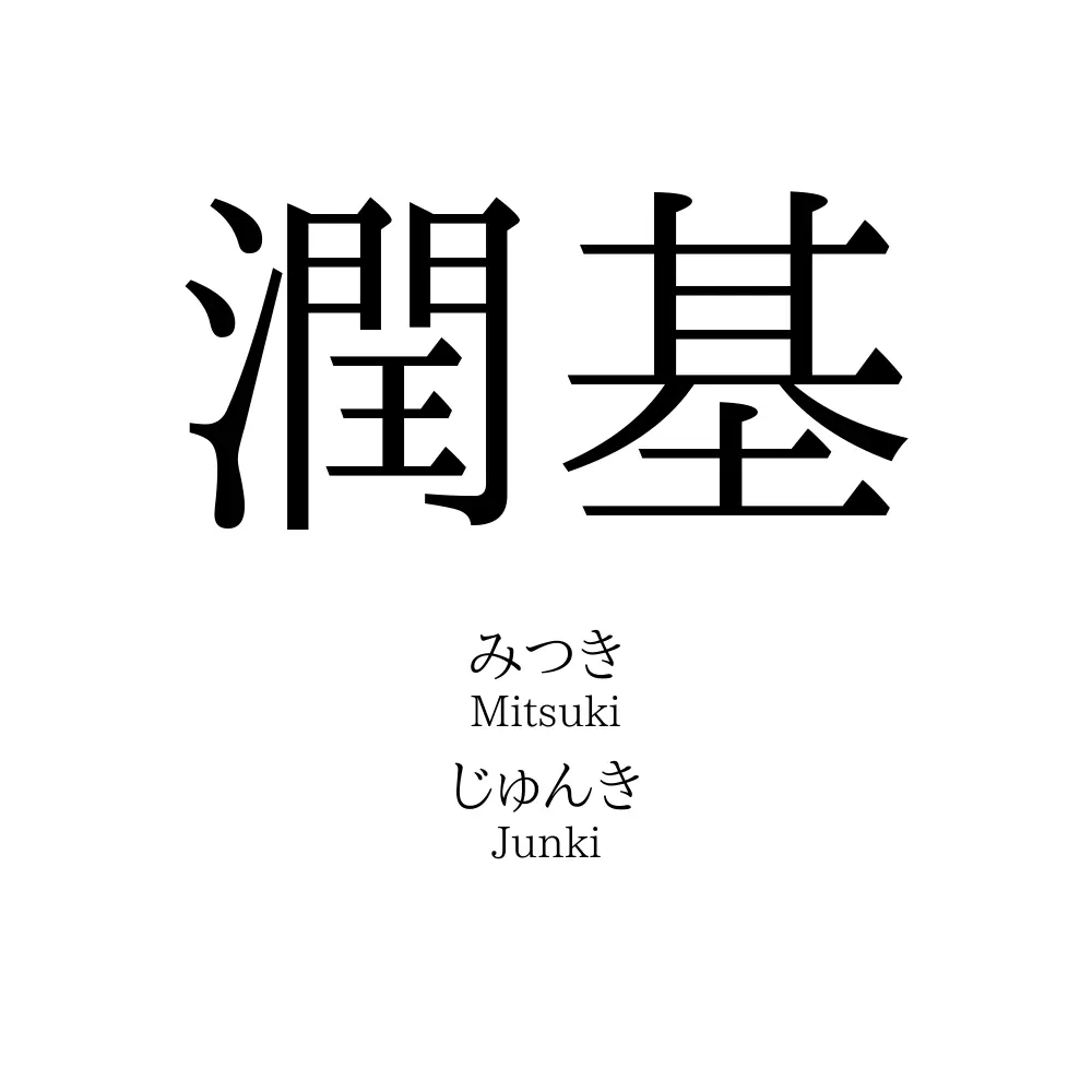 潤基