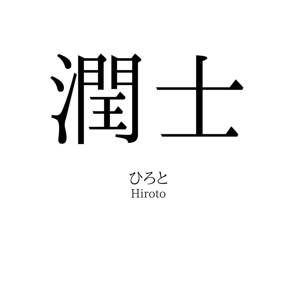 潤士