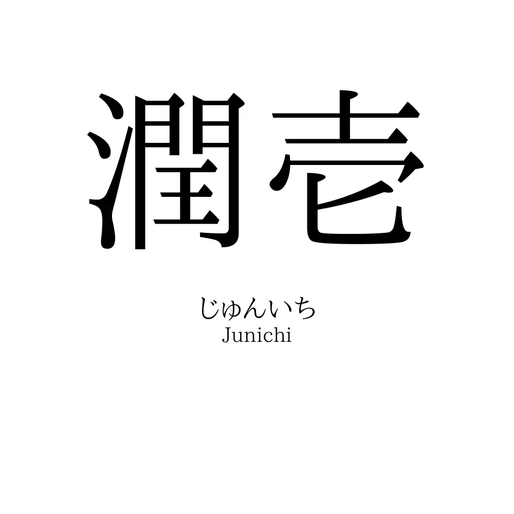 潤壱