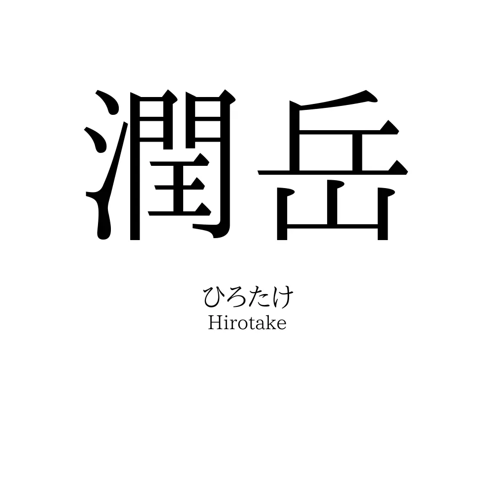 潤岳