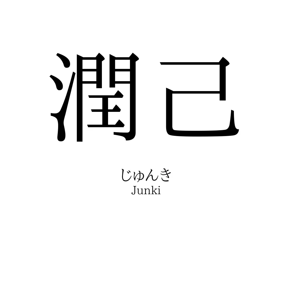 潤己
