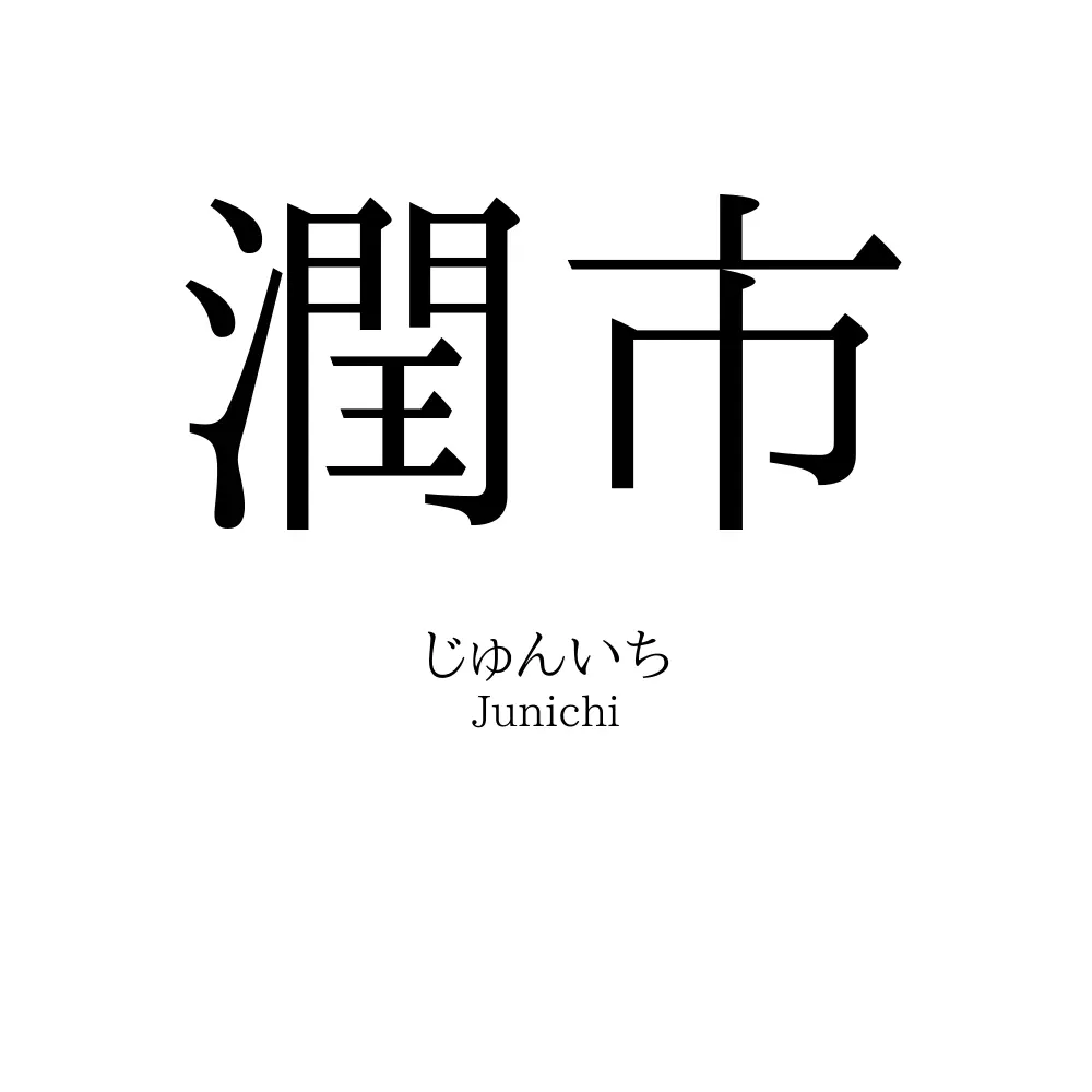 潤市