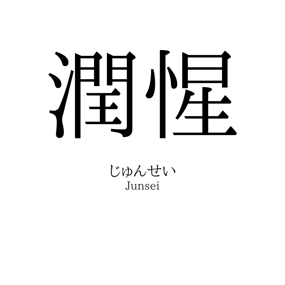 潤惺