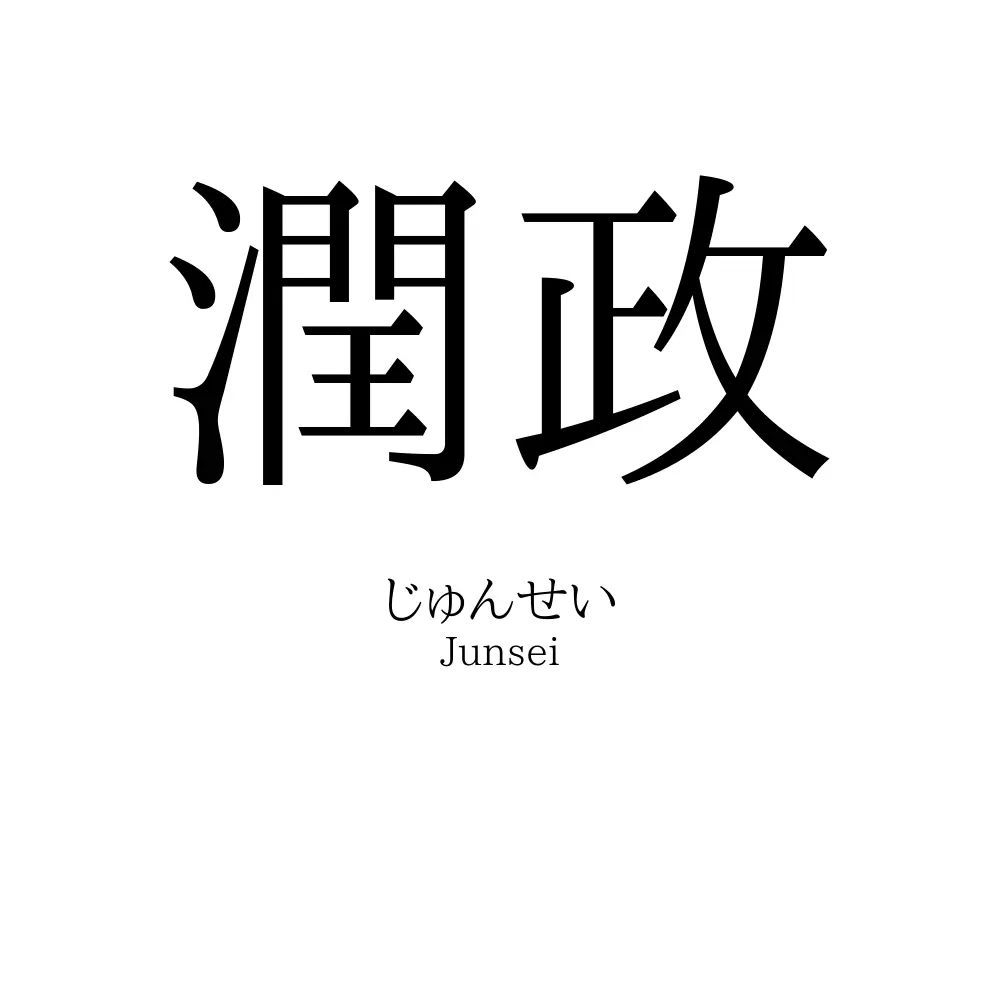 潤政