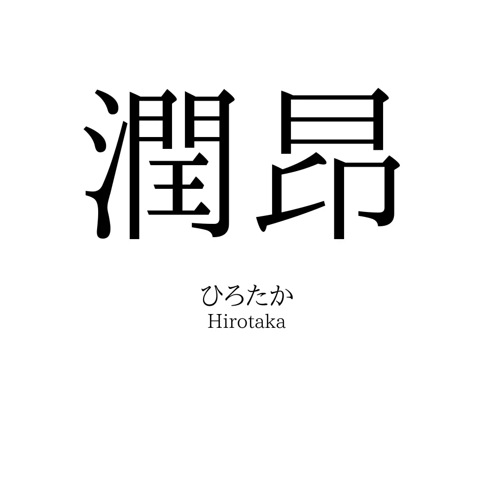 潤昂