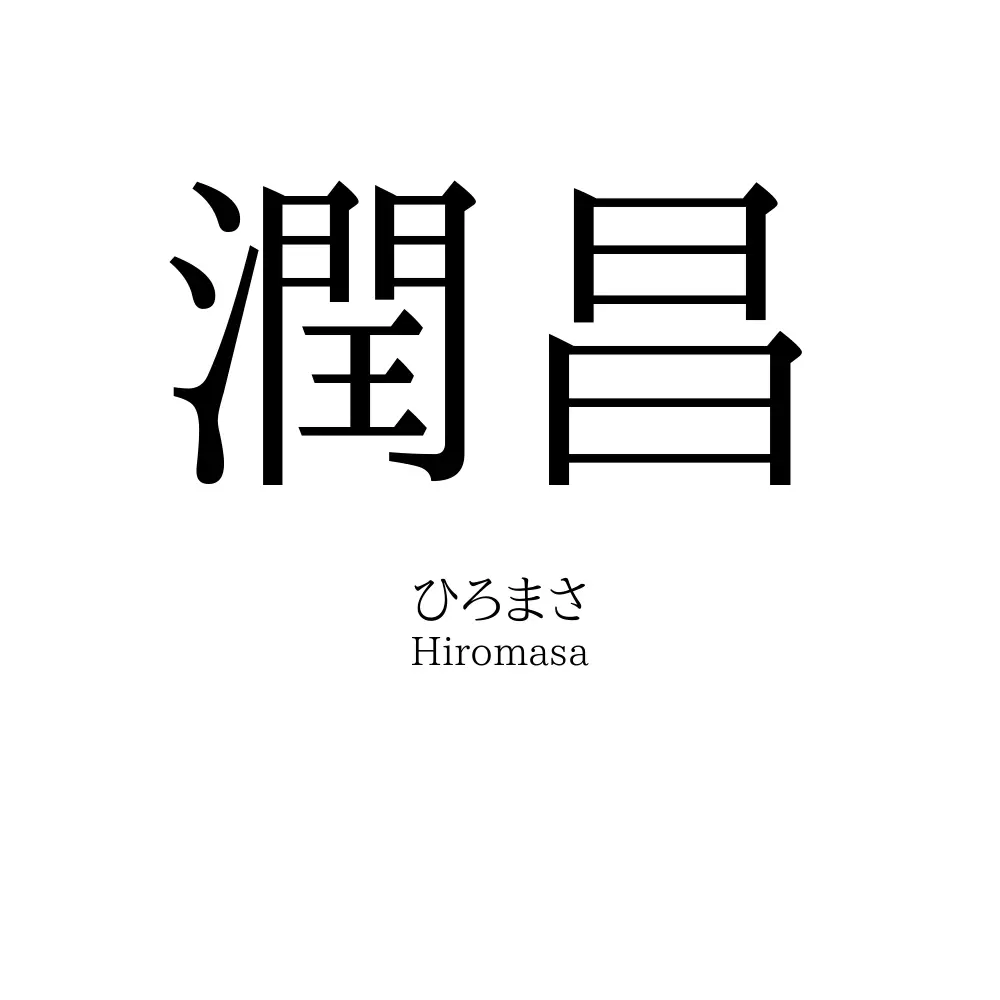 潤昌