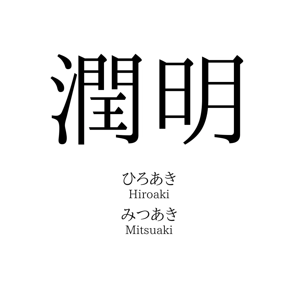 潤明