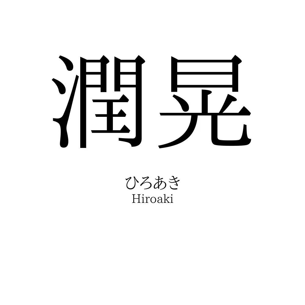 潤晃