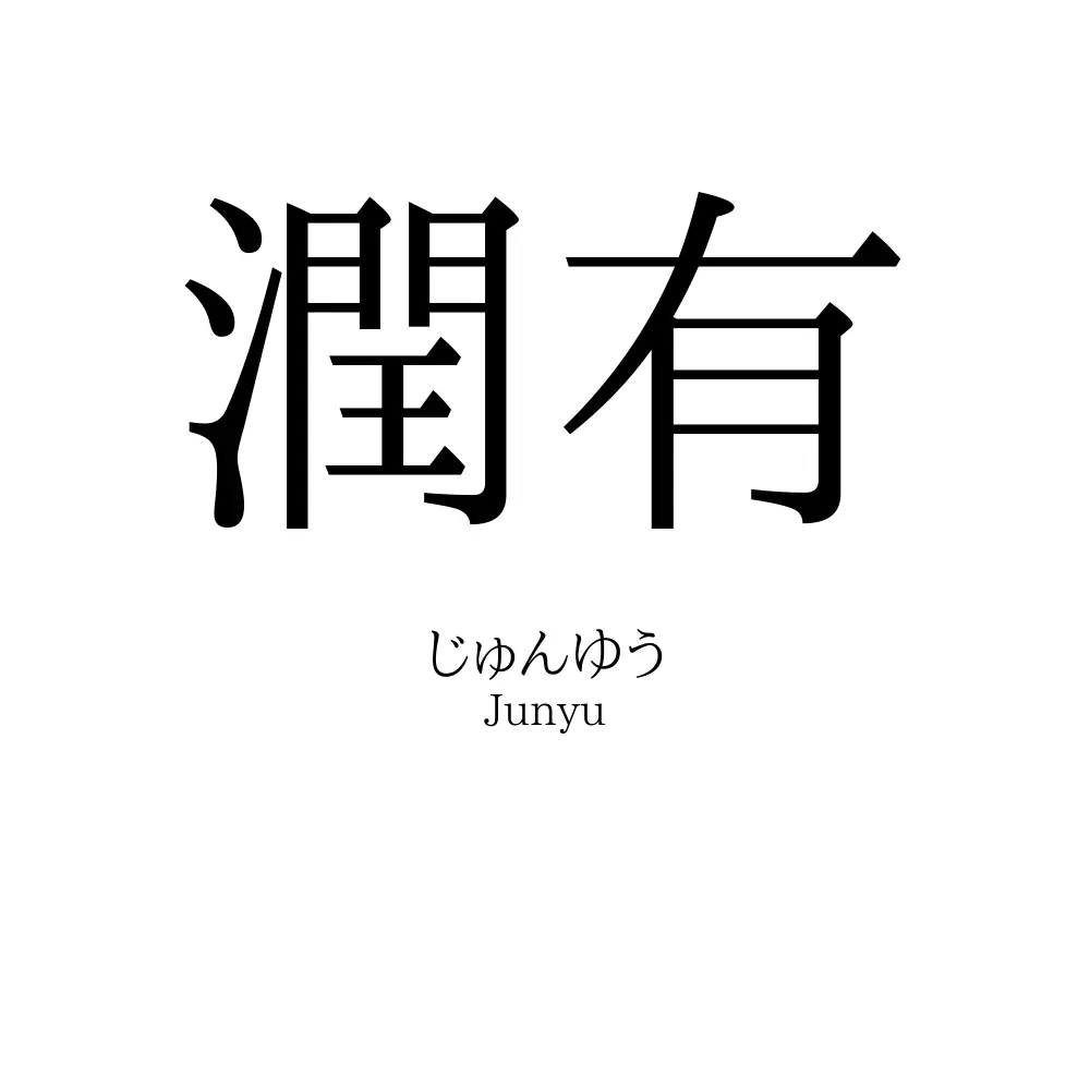 潤有