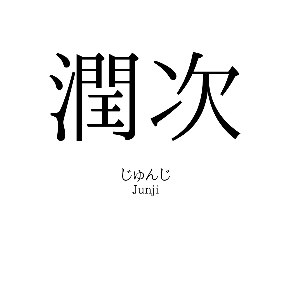 潤次