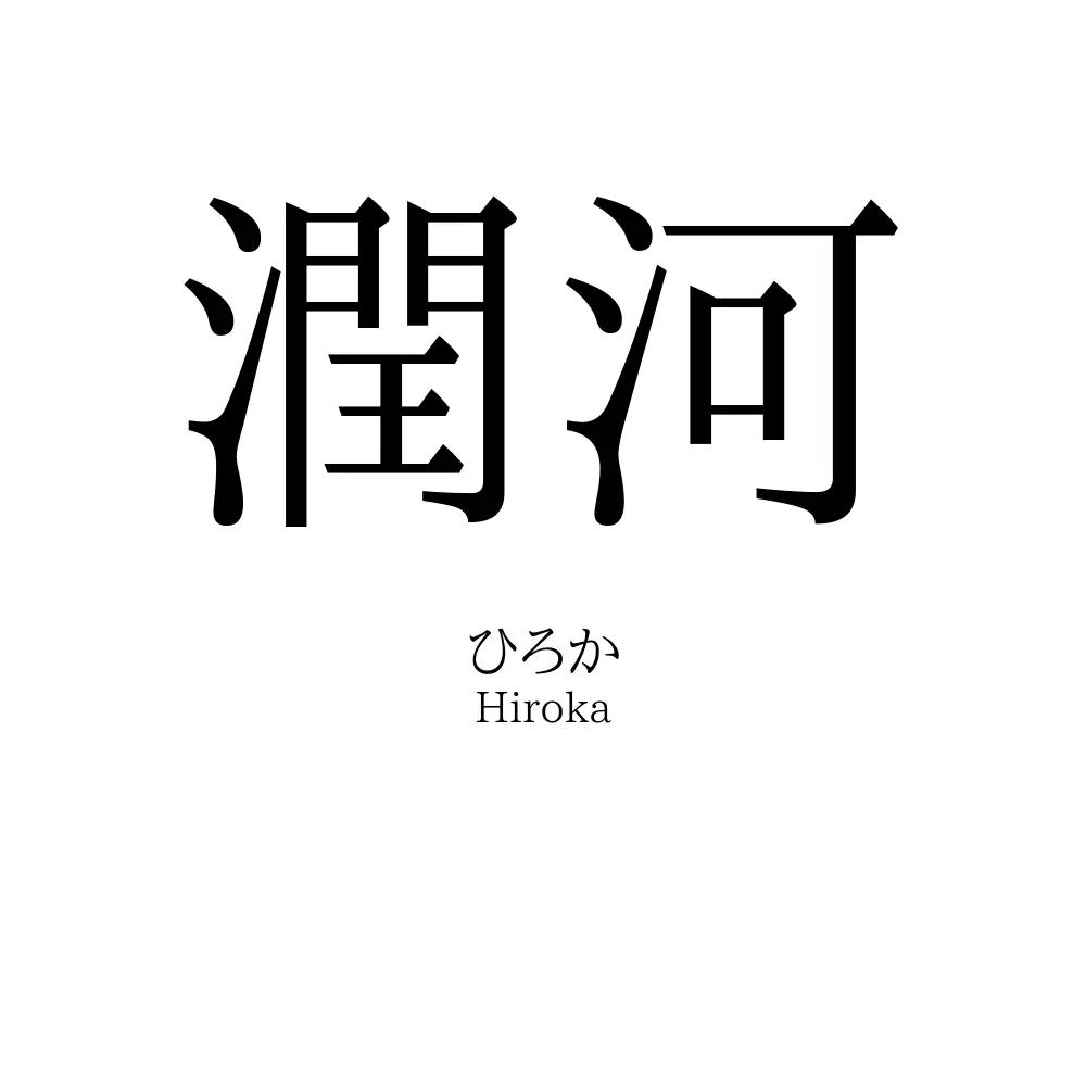 潤河