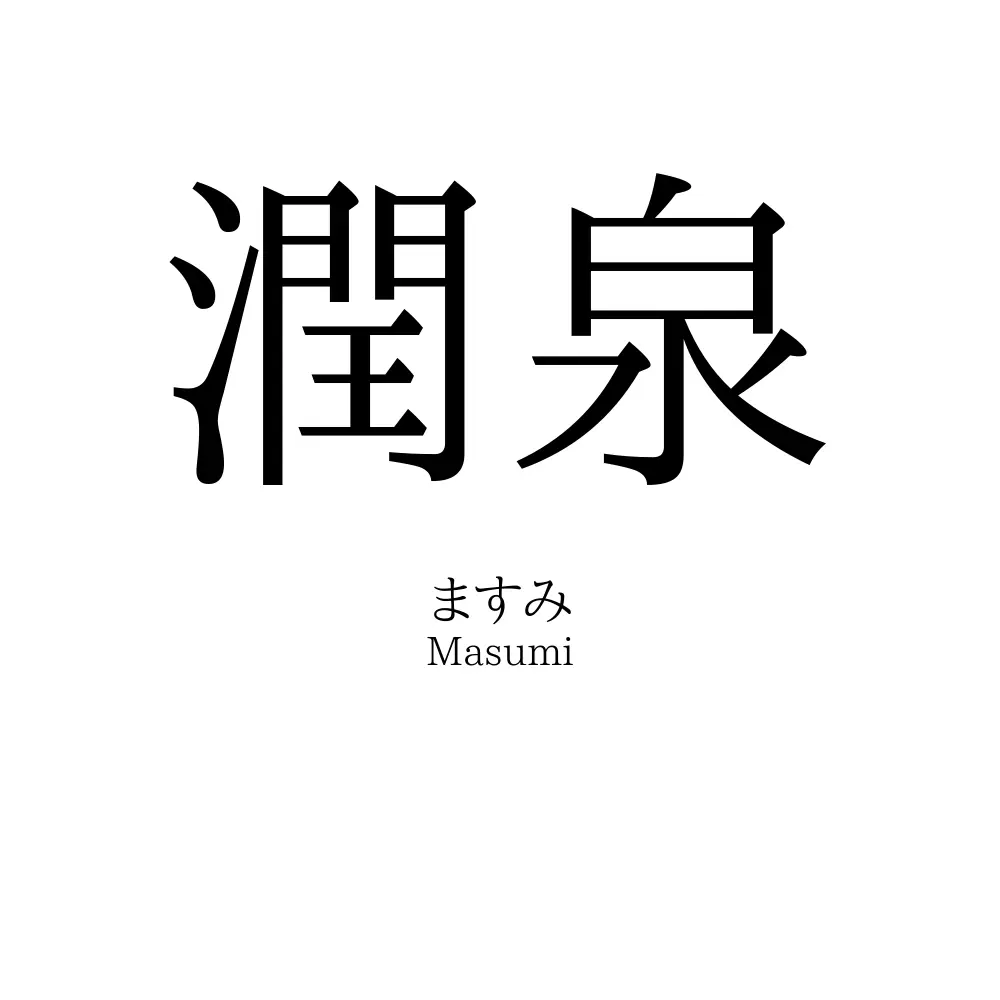 潤泉