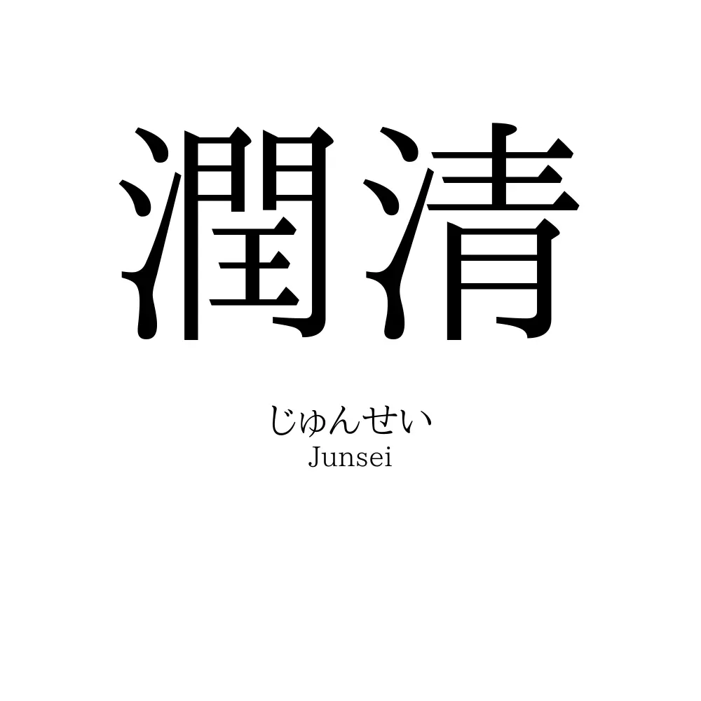 潤清