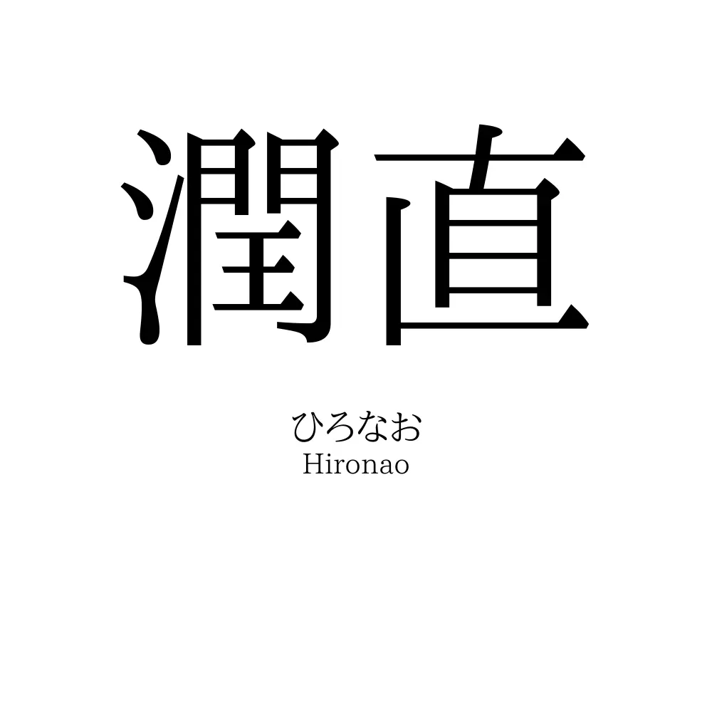 潤直