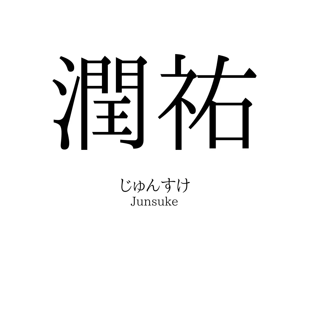 潤祐