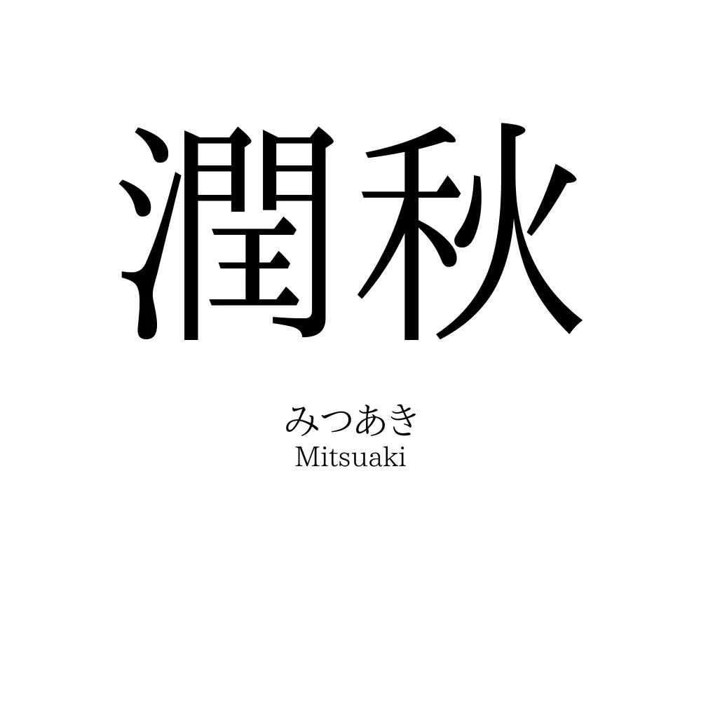 潤秋
