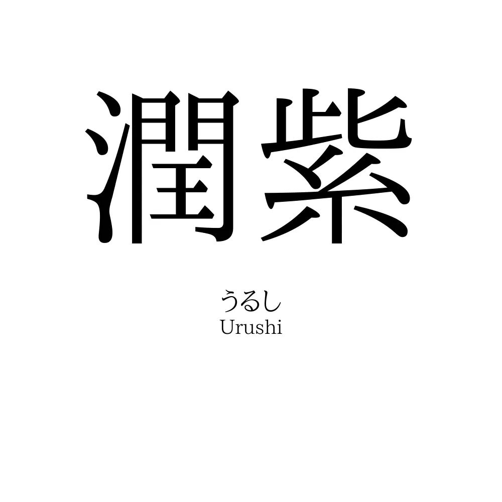潤紫