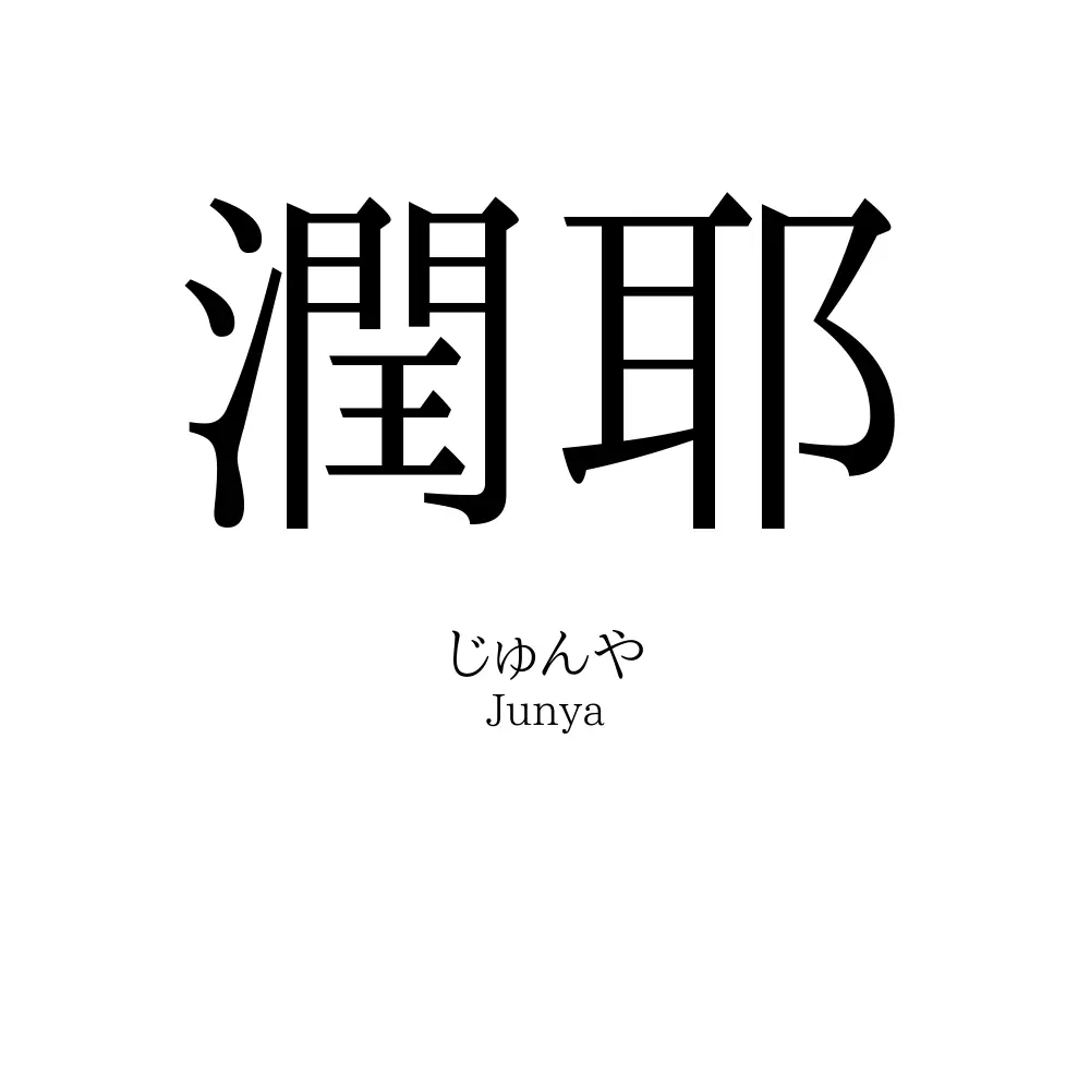 潤耶