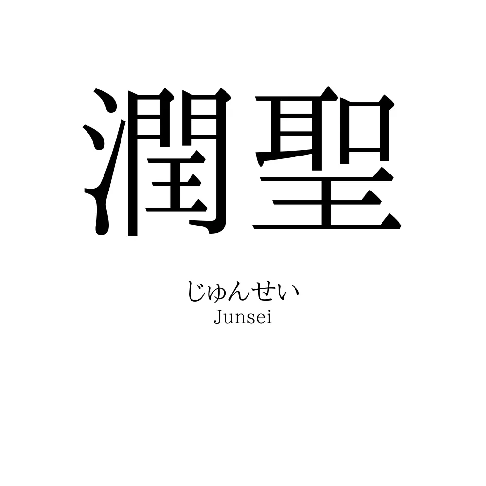 潤聖