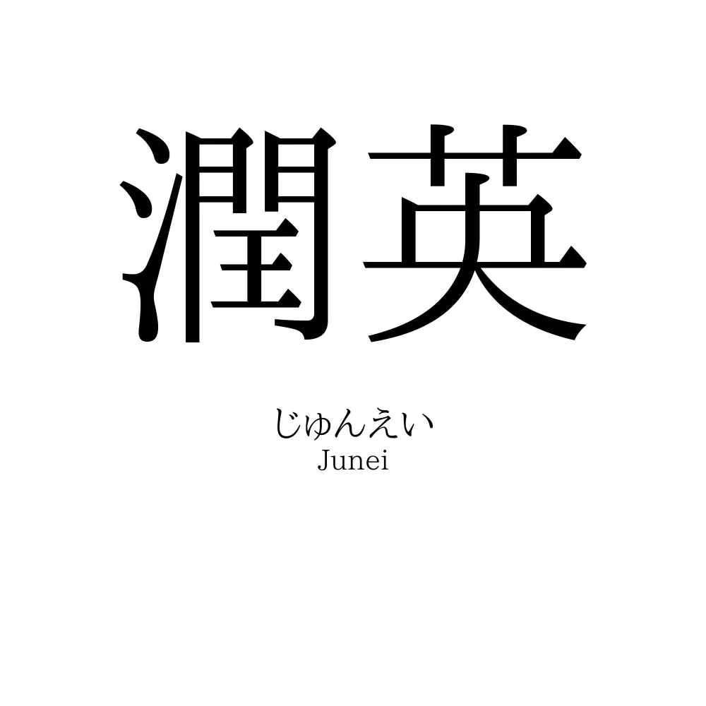 潤英