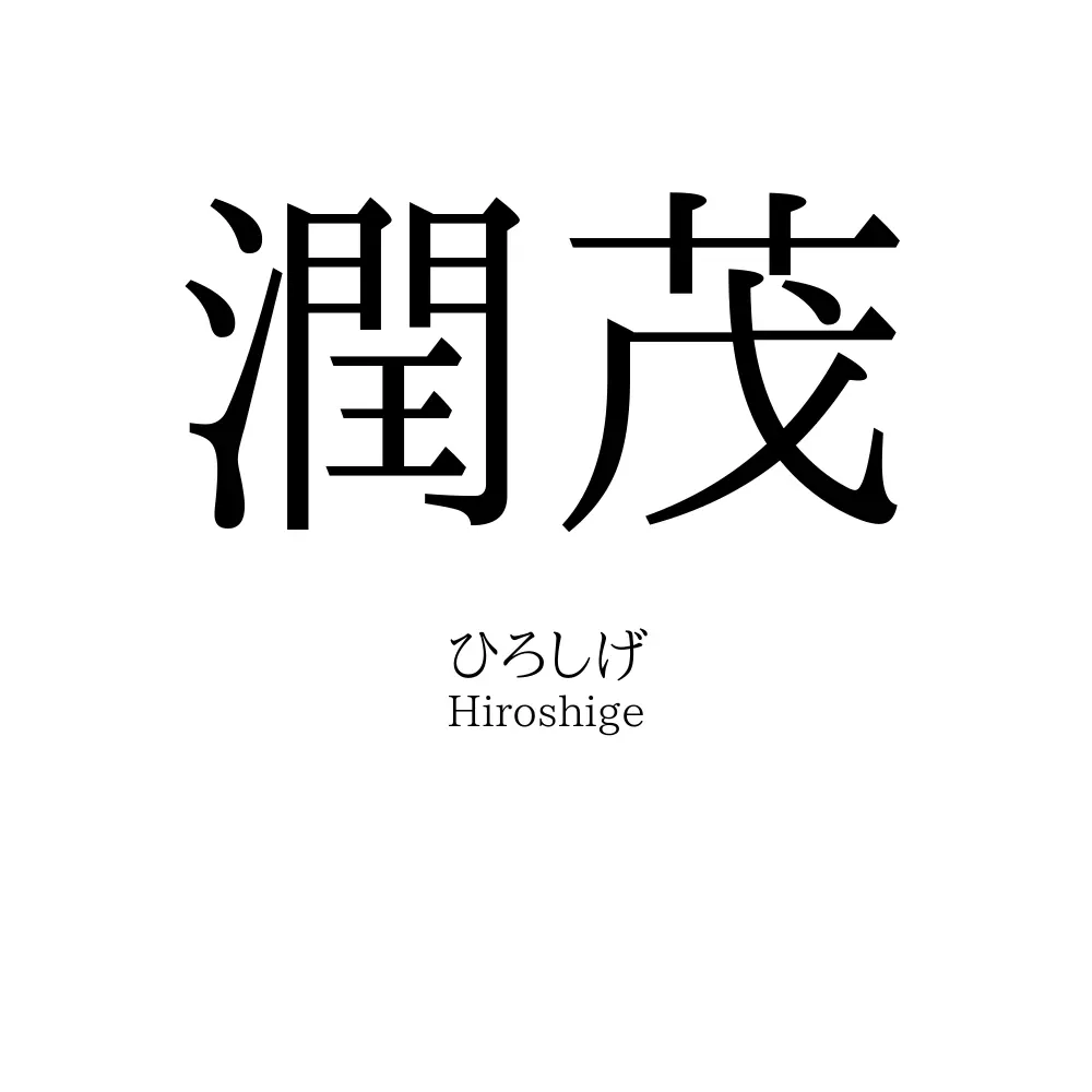 潤茂