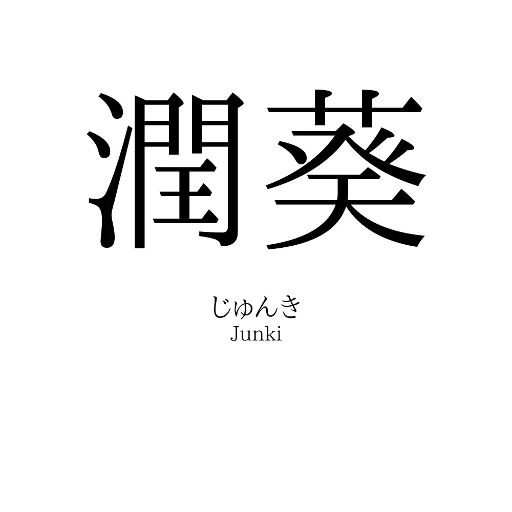 潤葵