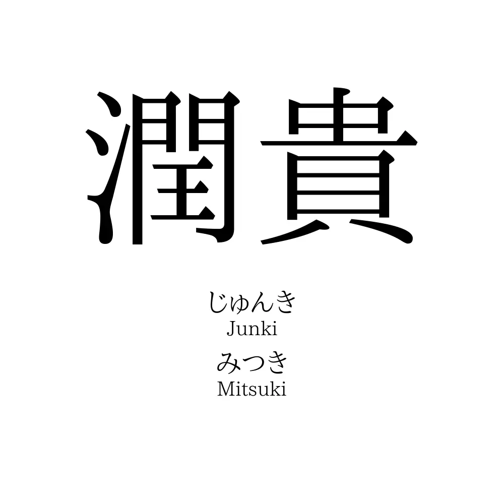 潤貴