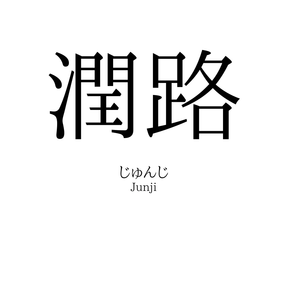 潤路