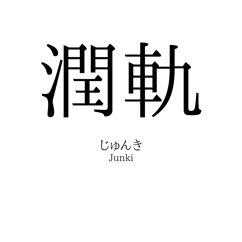 潤軌