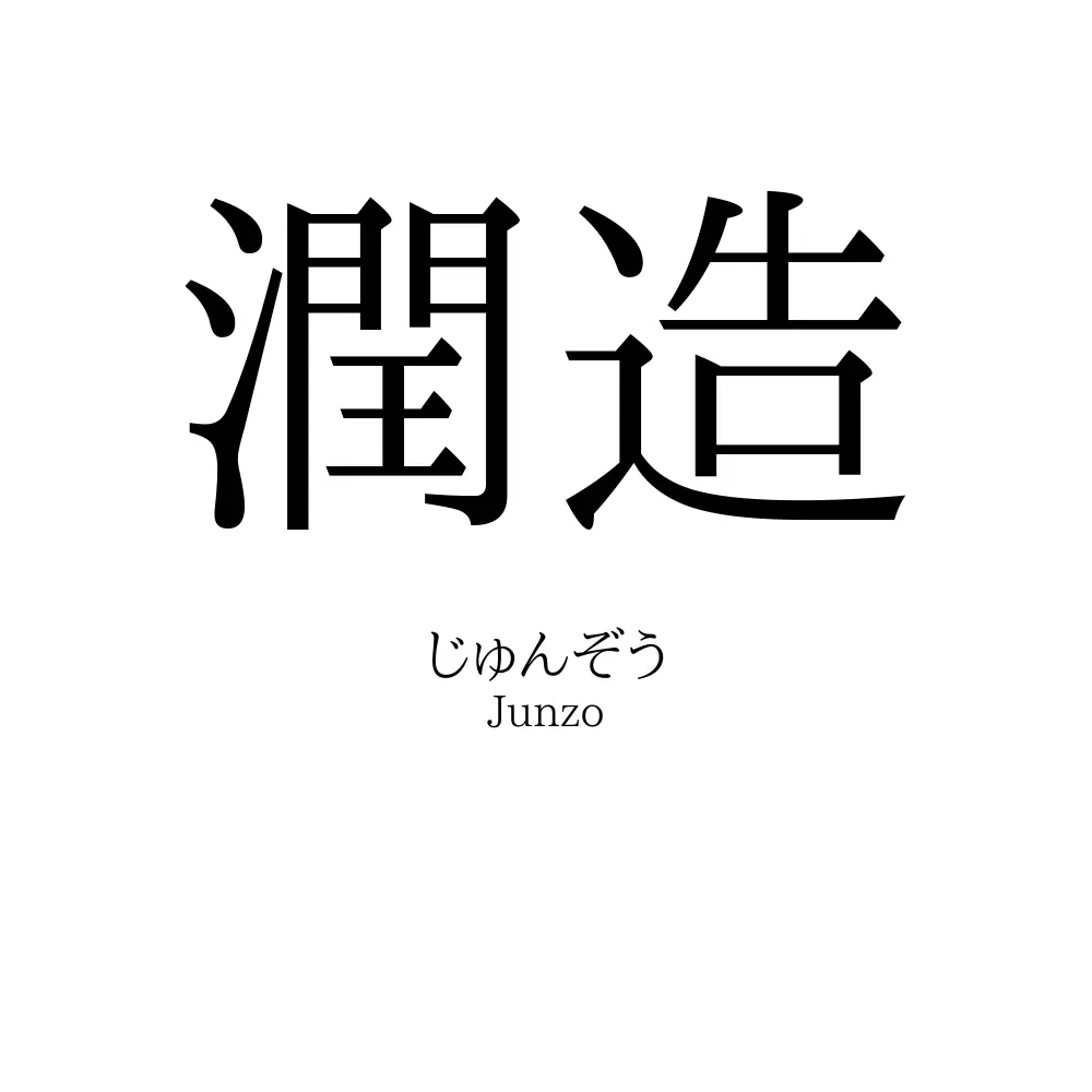 潤造