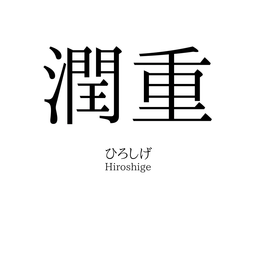 潤重