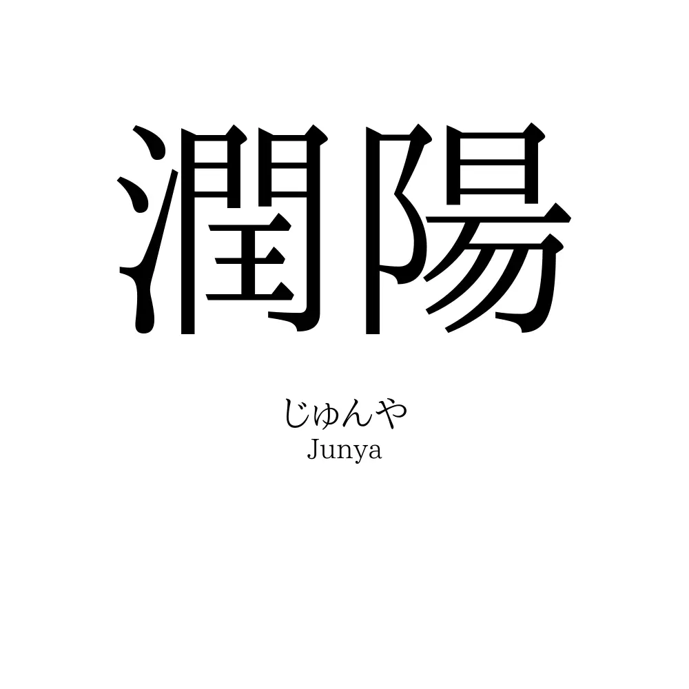 潤陽