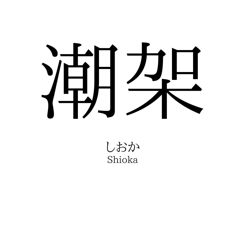 潮架