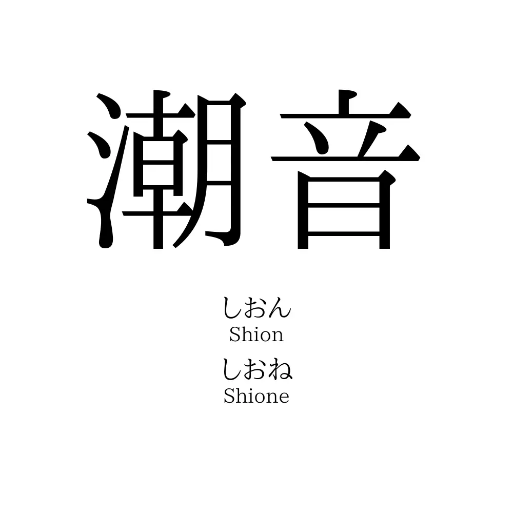 潮音